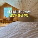 북한강민박 | 최대 8인까지 가능한 서울근교 남양주 펜션 추천,북한강 독채숙소