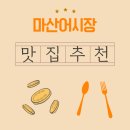 둥지식육식당 | 마산어시장 3대장! 대게·대방어·조개구이 추천 맛집 순례기