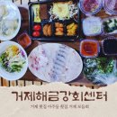 서민회센타 | 거제 소문난맛집 아주동 횟집 추천 "거제해금강회센터" 모듬회 포장후기