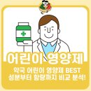 약사 pick! 어린이 영양제 (키즈랩, 키온, 더키움)