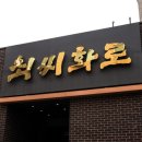회사식당 - 6640 | 수원 구운동맛집 최씨화로, 회사 접대 좋은 수원 룸있는 식당 후기