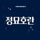 1627 | 정묘호란(1627): 조선과 후금의 첫 번째 충돌