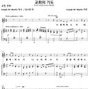 교회의 기도 / 사랑케 하소서 (Joseph M. Martin) 비교 감상하기 이미지