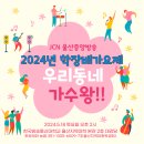 24년도 울산 지역대 5월 18일(오후) 2시 학장배 가요제 이미지