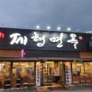 제형면옥(범어점) 이미지