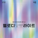 멜로디 아트 웹이코노미