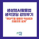 챗지피티사용 및 활용법 과정 | 🧠 챗지피티 생성형AI활용법 교수학습법특강 | 국립군산대학교 특강 후기