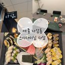 스시다이닝준 - 서초구 청계산로 10 | 세종 맛집 프라이빗한 룸, 모임하기 좋은 스시 다이닝 패밀리 세트 후기