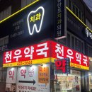 천우약국 - 동래구 충렬대로 278 | 천우약국