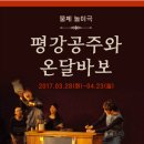 물체놀이극 <평강, 공주와 온달, 바보> 이미지