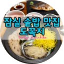 도꼭지 | 잠실 솥밥 맛집 도꼭지｜도미전복솥밥과 고등어구이 점심 후기
