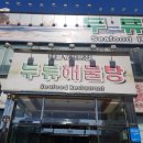 두류해물탕본점 이미지