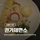 [청주 송절동] 권가제면소: 넓은 주차장 &amp; 아기의자 완비! 온 가족이 즐기는 우동 맛집