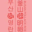 부산허명란