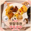 여행객 | 속초 쿠우쿠우 여행객이 다녀온 뷔페 솔직후기