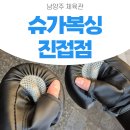 고운체육관 | 헬스보다 재밌는 운동, 남양주 실내 체육관 슈가복싱 진접점에서 시작!