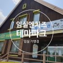 임실엔치즈테마파크 이미지