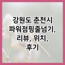 강원도 춘천시 파워점핑줄넘기, 리뷰, 위치, 후기