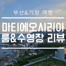 부산 2박 3일 여행 1. 마티에오시리아 숙박 및 수영장 이용 후기