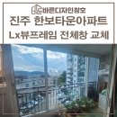 평거한보타운 | 진주창호교체 한보타운아파트 Lx뷰프레임 냉난방비 절약의 첫걸음