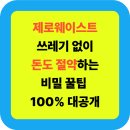 제로웨이스트 완전정복! 쓰레기 없이 돈도 절약하는 비밀 꿀팁 대공개