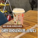 지에스25 달서브리티쉬점 | 대만 편의점 추천 과일스무디 파는곳 가격 시식후기