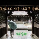 두 남자의 여름 시코쿠 순례기#25 - 태풍의 시작 이미지