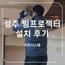 경북 성주 용암 수련원 국산 빔프로젝터 설치 후기 - 프로젝터매니아 PJM5000U LCD 5000안시