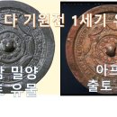 어째서 기원전 1세기 아프간과 한국에서 동일한 거울이 나오는가? 이미지