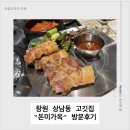 신우갤러리 | 창원 상남동 고깃집 “돈미가옥”에 다녀왔어요