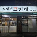 남대천숯불갈비 | 강릉 강변길고기집 돌판에 굽는 삼겹살, 오겹살 맛집 추천