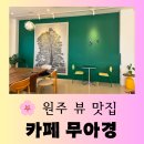 행구로 | [원주 카페] 행구동 카페거리 뷰 맛집 "카페 무아경" 즐거운 방문 후기