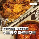 꾸브라꼬 까르보꾸브 파스타숯불치킨과 떡볶이의 역대급 이색조합