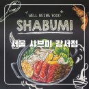 샤브미 강서점 이미지