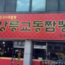 강릉교동짬뽕수곡 이미지