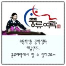 풍류여락