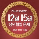 오늘의 운세 --- 2024년 12월 15일(음력 11월 15일) 癸丑 일요일 이미지