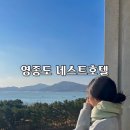 용유로 | 영종도 네스트 호텔 슈페리어 오션뷰 후기 부대시설 배달