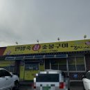 연방죽참숯불구이 이미지