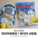 일본 편의점신상젤리 | 반다이샤릿토구미, 치이카와 파인 아메 사탕 후기