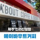 에이바우트커피신라