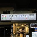 철이네식당 | 선유도역 냉삼 맛집 철이네 냉삼 후기