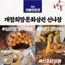 인천 가볼만한곳 &#39;개항희망문화상권 신나장&#39; 커피체험 in 대불호텔, 십리향 화덕만두, 신포닭강정