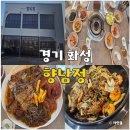 문출래감자탕 코다리찜 | 경기 화성 맛집 향미정 향남 내돈내산 뼈찜 코다리찜
