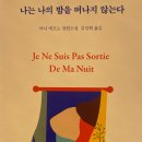 밤을 떠나지 않는다(Je Ne Suis Pas Sortie De Ma Nuit,1997)&gt;:아니 에르노 (정보, 줄거리, 후기,명대사)