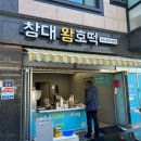 창대왕호떡 네이버블로그