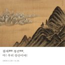 1676 | [국립중앙박물관] 겸재謙齋 정선鄭敾