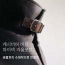 흑진주세탁소 | 독학으로 배운 미싱- 부드러운 캐시미어 원단으로 버클 하이넥 겨울 코트 만들기