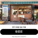 전주교육대학교전주부설초등학교 | 전주 카페 서학동 예술마을 귀여운 감성 카페 푸르르