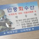 만중회수산